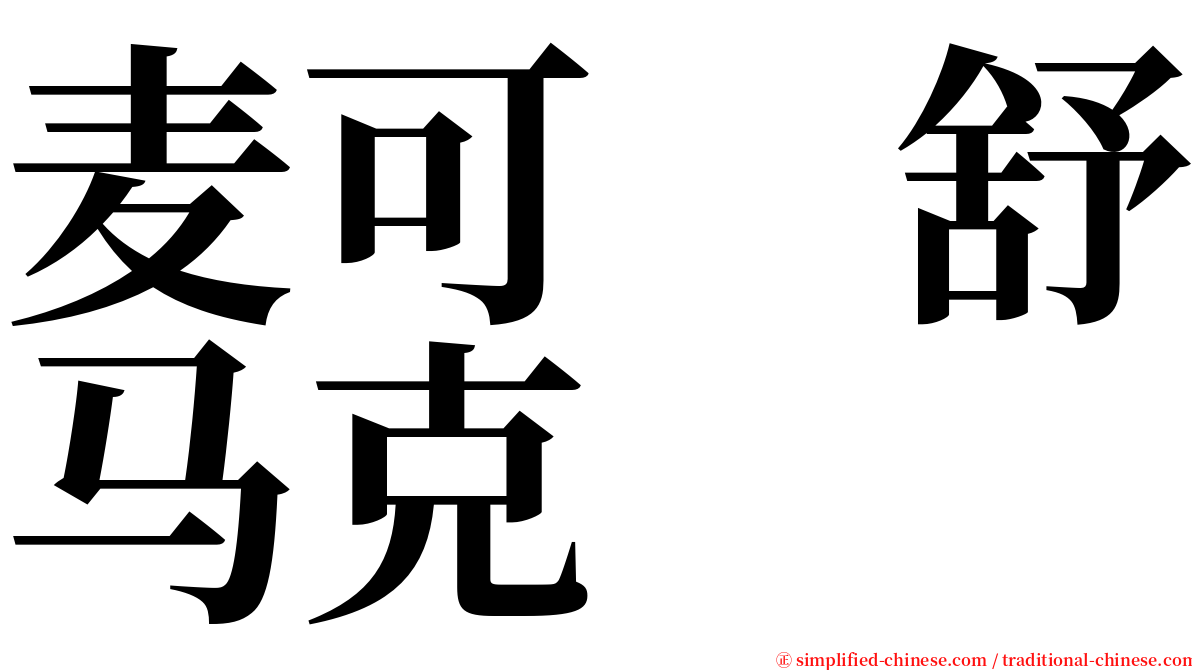 麦可　舒马克 serif font